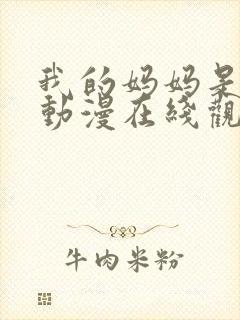 我的妈妈是魅魔动漫在线观看第二季全集