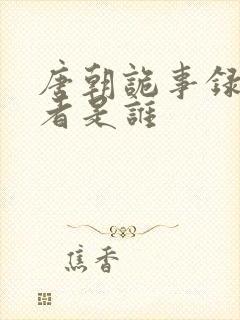 唐朝诡事录的作者是谁