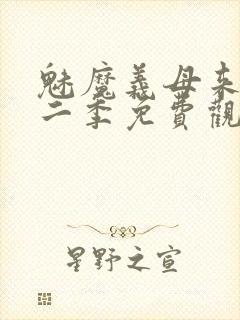 魅魔义母来了第二季免费观看全集