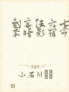 刺客伍六七第四季暗影宿命免费观看