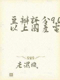 豆瓣评分9.0以上国产电视剧