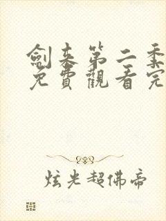 剑来第二季动漫免费观看完整版