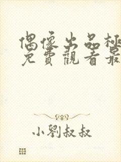 偶像出品极动漫免费观看最新章节