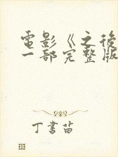 电影《之后》第一部完整版在线观看