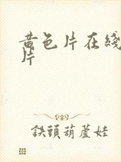 黄色片在线伦理片封面