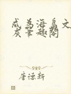 成为海岛文小炮灰笔趣阁