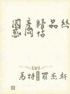 国产精品丝袜诱惑网站封面