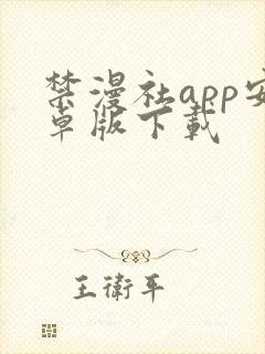 禁漫社app安卓版下载