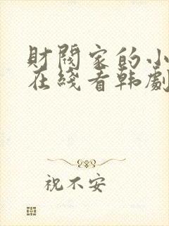 财阀家的小儿子在线看韩剧