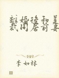 离婚后和美女总裁同居前妻你急什么