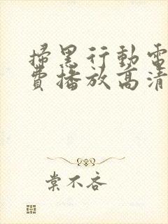 扫黑行动电影免费播放高清在线观看封面