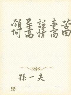 领导说辛苦了如何高情商回复