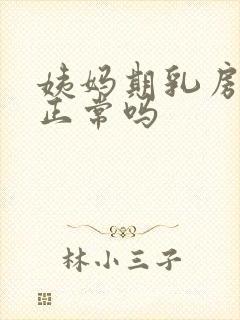 姨妈期乳房胀痛正常吗