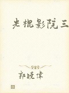光棍影院三区
