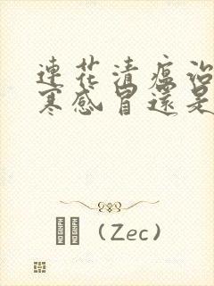 连花清瘟治疗风寒感冒还是风热感冒封面