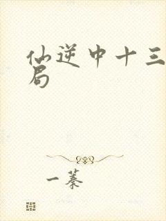 仙逆中十三的结局