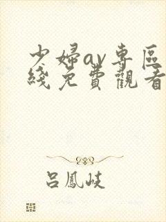 少妇av专区在线免费观看