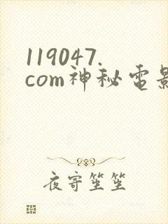 119047.com神秘电影