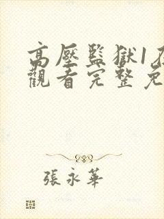 高压监狱1在线观看完整免费高封面