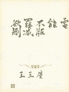 欲罢不能电影未删减版