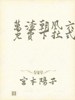 万渣朝凰六漫画免费下拉式六漫画封面