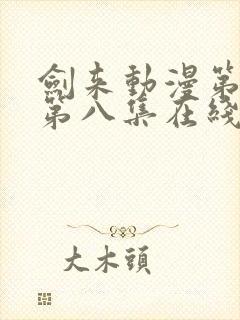 剑来动漫第二季第八集在线播放