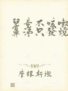 儿童不咳嗽不流鼻涕只发烧什么原因