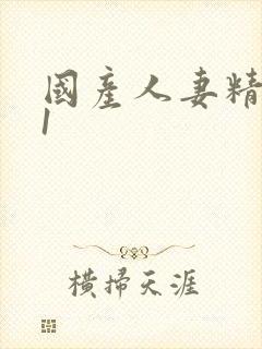 国产人妻精品91