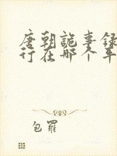 唐朝诡事录之西行在哪个平台播出