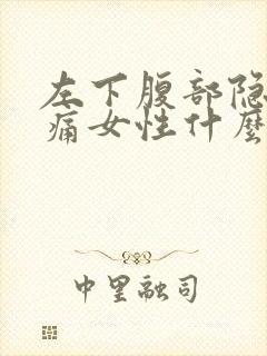 左下腹部隐隐作痛女性什么原因