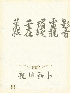 叶子楣电影免费版在线观看高清