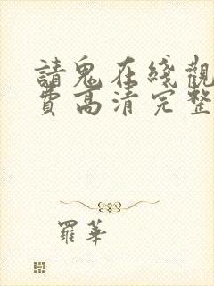 请鬼在线观看免费高清完整版