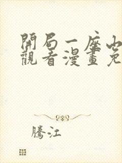 开局一座山在线观看漫画免费下拉