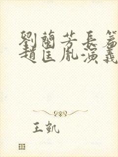 刘兰芳长篇评书赵匡胤演义