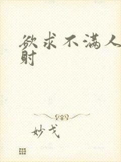 欲求不满人妻内射封面