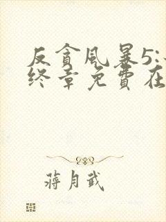 反贪风暴5:最终章免费在线观看完整版国语封面