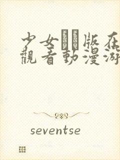 少女たち版在线观看动漫游戏