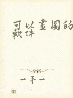 可以画图的手机软件