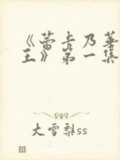 《蕾卡乃华丽女王》第一集