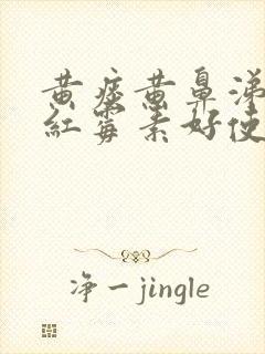 黄痰黄鼻涕吃罗红霉素好使吗