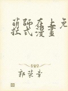 萌师在上免费下拉式漫画