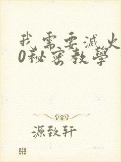 我需要灭火110秘密教学