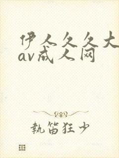 伊人久久大线蕉av成人网