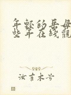 年轻的岳母的那些年在线观看