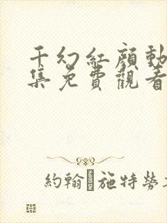 千幻红颜动漫全集免费观看高清