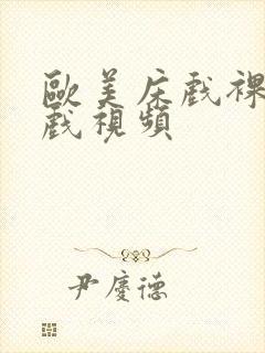 欧美床戏裸戏吻戏视频