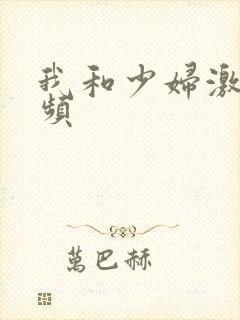 我和少妇激情视频封面