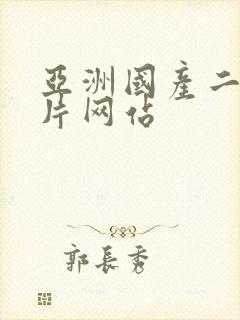 亚洲国产二区毛片网站