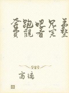 奔跑吧兄弟5免费观看完整版2021