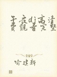 午夜dj高清免费观看完整